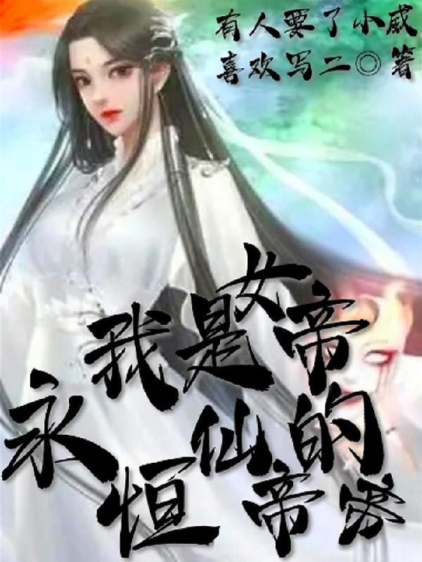 我是女帝永恒仙帝的帝 有人要的小威