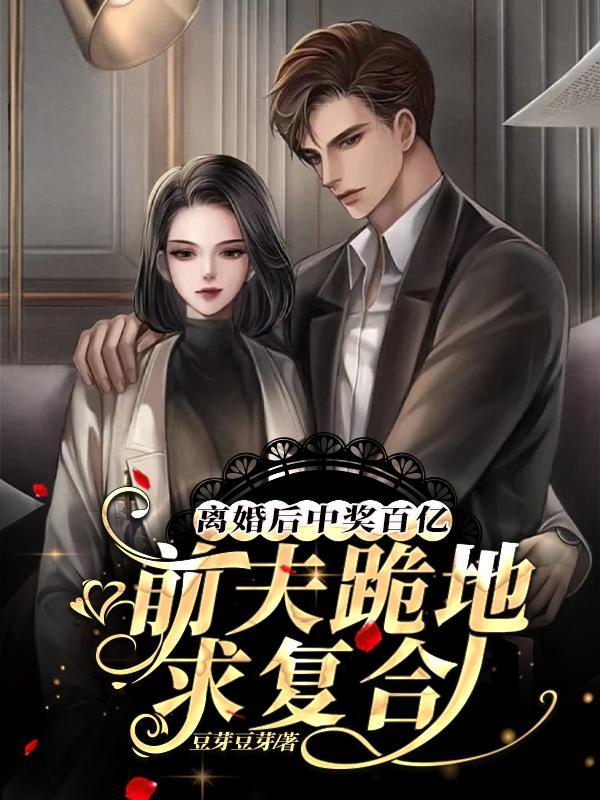 离婚后中奖百亿