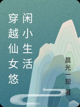 穿越小仙女种田忙