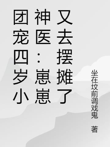 团宠幼崽四岁半31