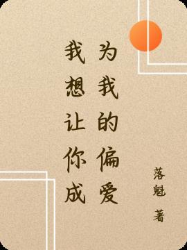 我想成为你的偏爱和例外的英文