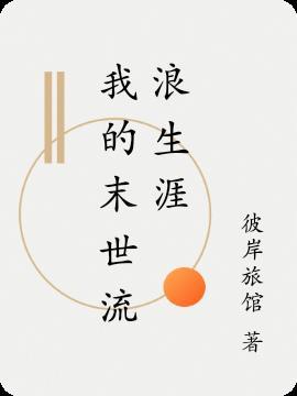末世流浪狗