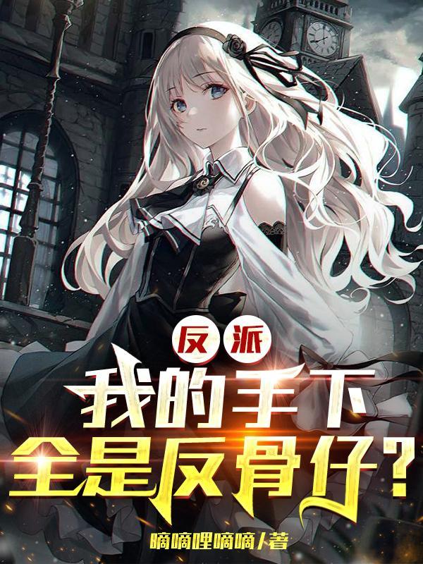 反派大佬是我手下