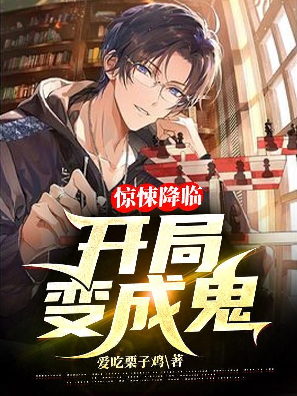 恐怖降临开局获得极道天