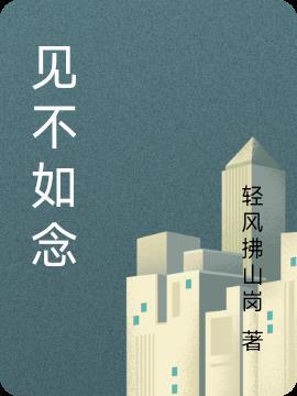 见不如什么