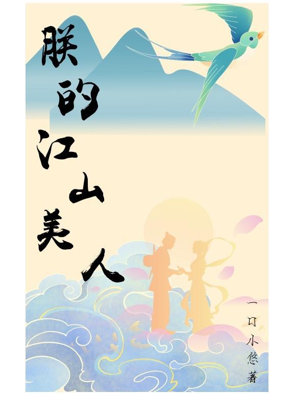 朕的江山美人吧