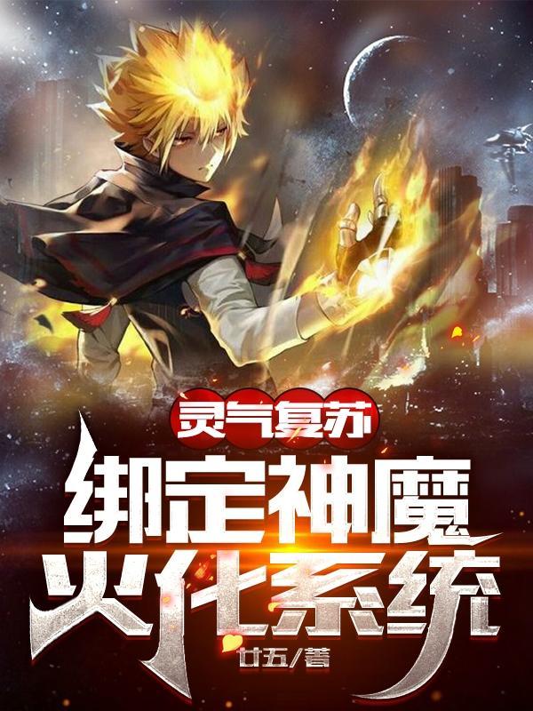灵气复苏神话降临系统