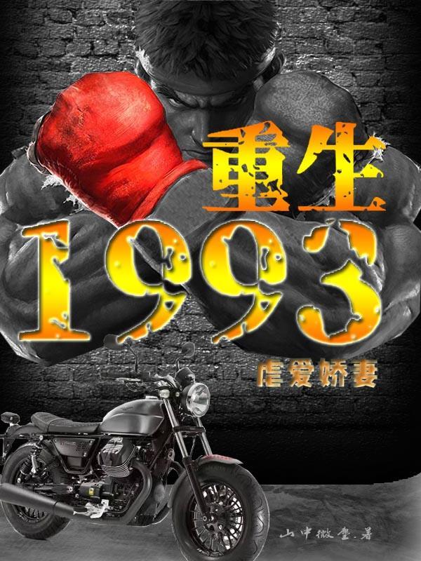 重生1993虐爱娇妻 山中微尘