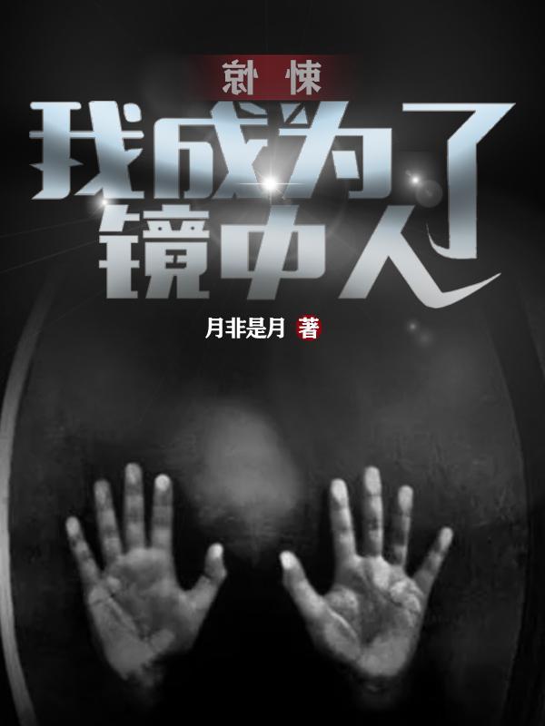 我成了惊悚boss的白月光扶梦