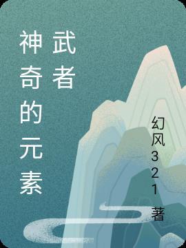 元素之神
