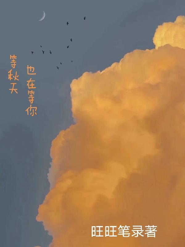 等待秋天