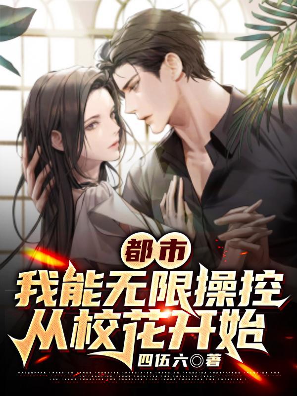 都市我能无限操控从校花开始004