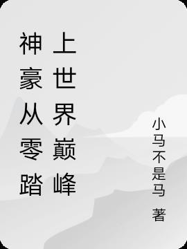 白魔海神豪从零踏上世界巅峰
