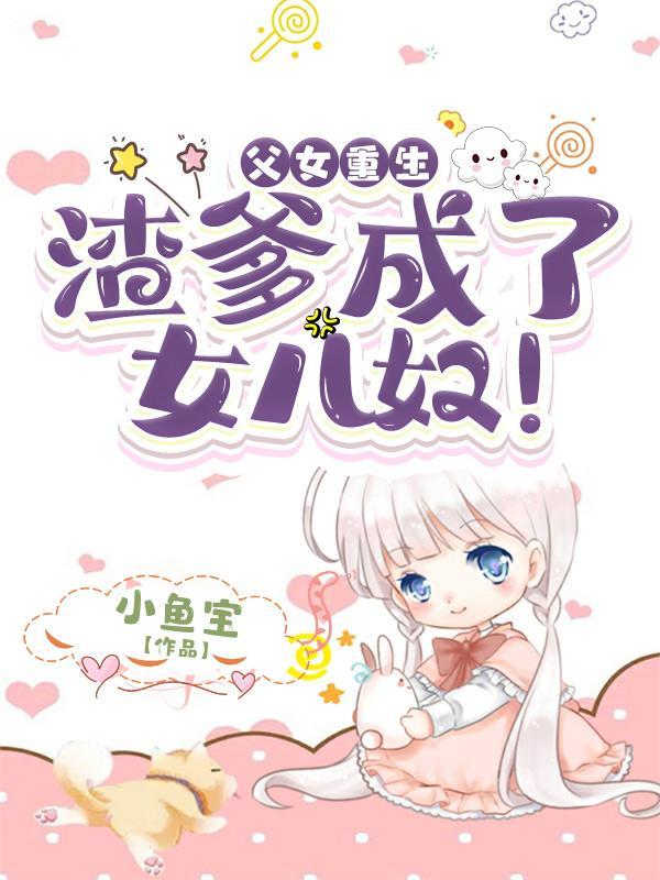 渣爹重生宠儿反虐故事