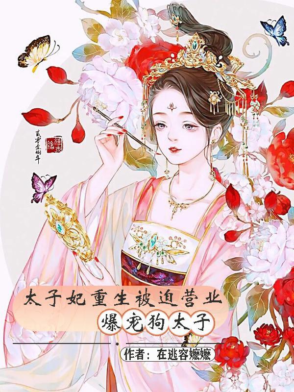 太子妃重生的
