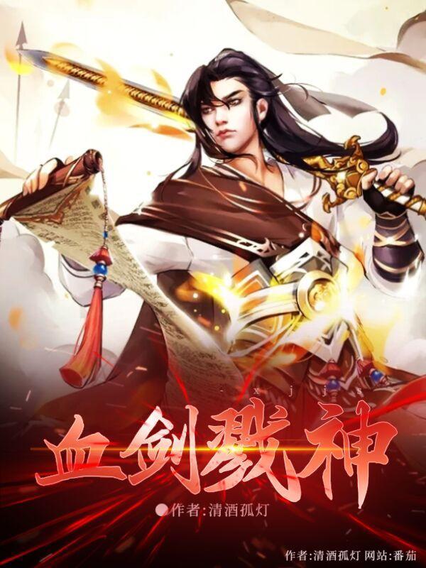 血神剑免费全文阅读