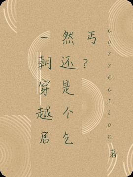 一朝穿越到古代