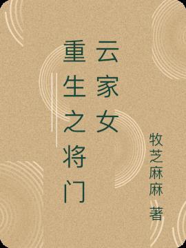 将门重生之女将星