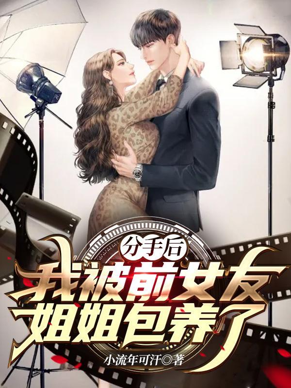 我被前女友找上门