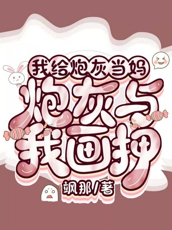 我给炮灰当妈