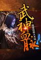 太上帝尊51章