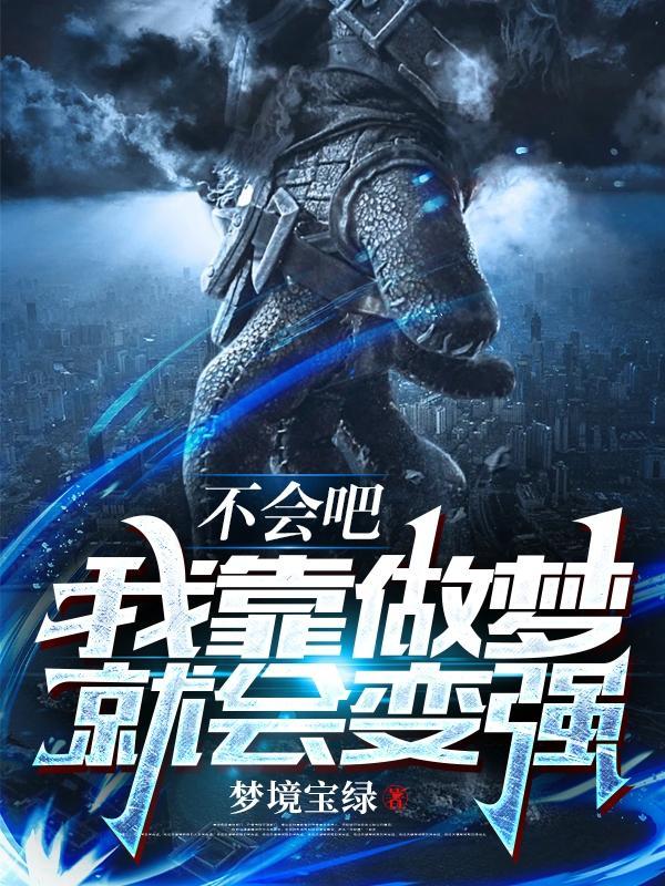 我靠做梦就会变强 梦境宝绿