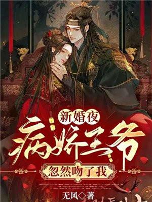 病娇王爷忽然吻了我免费阅读
