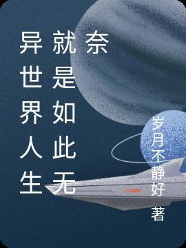 异世界无敌的我