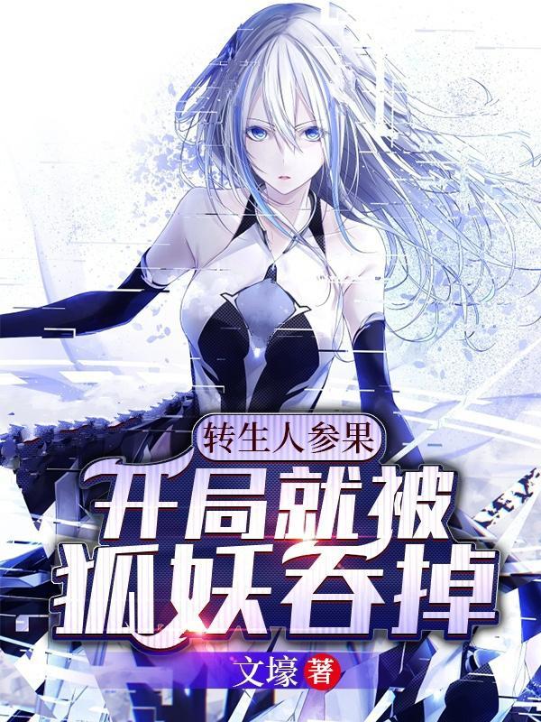转生人参果开局就被狐妖吞掉 体内世界