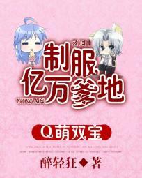 双宝来袭亿万爹地求娶妻