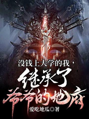 没钱上大学的我只好去盗墓了