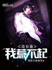 没有谁我惹不起完整版