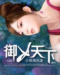 御女天下艳海风波TXT