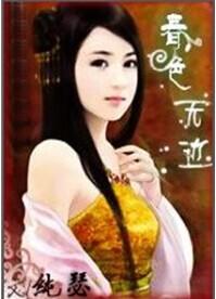 成语春色无边的意思