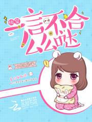 快穿一言不合么么哒 作者本宫微胖