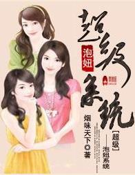 超级泡妞系统百度百科