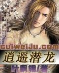 逍遥潜龙龙游艳界全