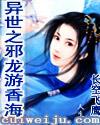 异世之邪龙游香海全文阅读