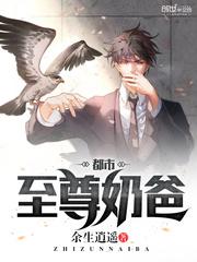 都市至尊奶爸雄兵百万在崛起