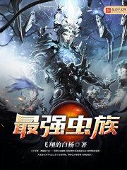 最强虫族天灾系统免费阅读