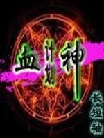 血神的实力