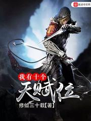我有十个天赋位TXT奇书网