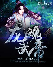 龙魂武帝 几枝相思