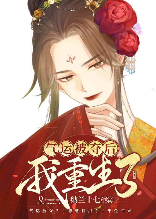 气运被夺后我重生了作者纳兰十七