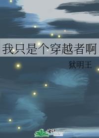 穿越之我只是个小炮灰