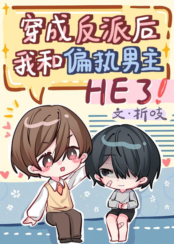 穿成反派后和主角he全文免费阅读