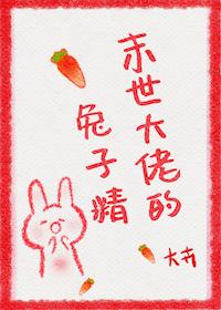 末世大佬的兔子精番外2免费阅读