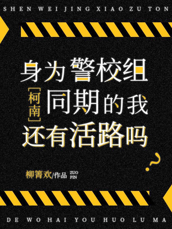 警校生到人民警察的转变