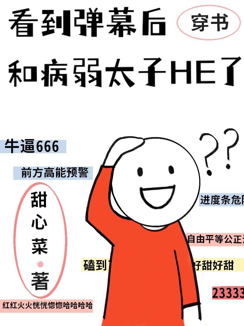 看到弹幕后和病弱太子HE了全文免费