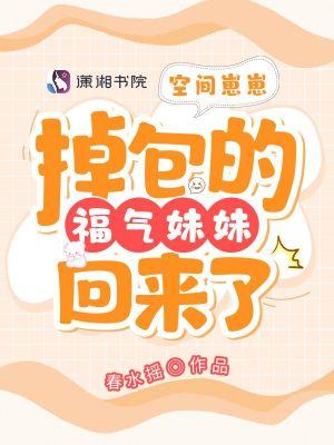 空间崽崽掉包的福气妹妹回来了